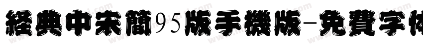经典中宋简95版手机版字体转换