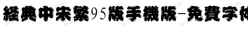 经典中宋繁95版手机版字体转换