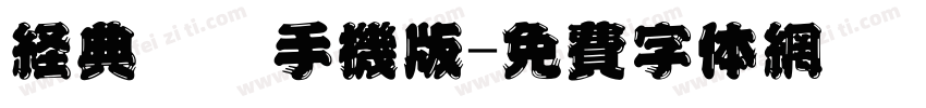 经典仿圆手机版字体转换