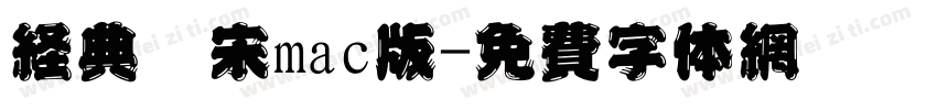 经典仿宋mac版字体转换