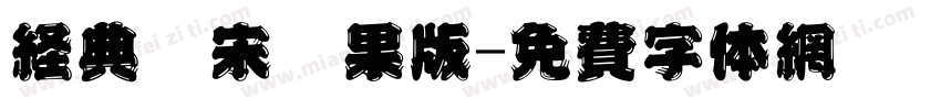 经典仿宋苹果版字体转换