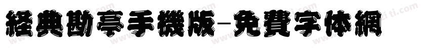 经典勘亭手机版字体转换
