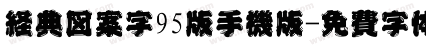 经典图案字95版手机版字体转换