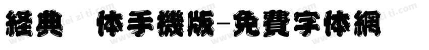 经典圆体手机版字体转换