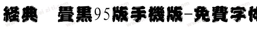 经典圆叠黑95版手机版字体转换
