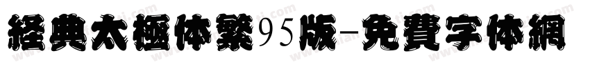 经典太极体繁95版字体转换