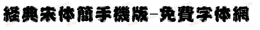 经典宋体简手机版字体转换
