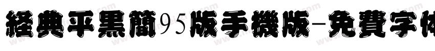 经典平黑简95版手机版字体转换