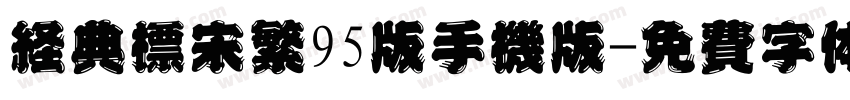 经典标宋繁95版手机版字体转换