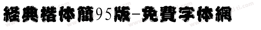 经典楷体简95版字体转换
