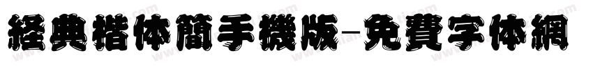 经典楷体简手机版字体转换