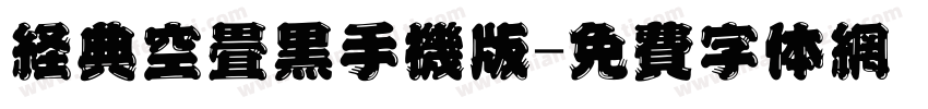 经典空叠黑手机版字体转换