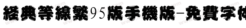 经典等线繁95版手机版字体转换