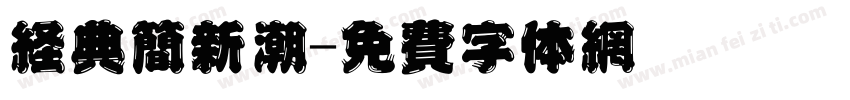 经典简新潮字体转换