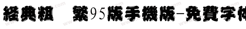 经典粗圆繁95版手机版字体转换