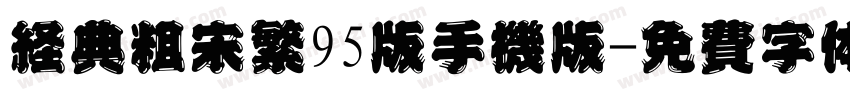经典粗宋繁95版手机版字体转换