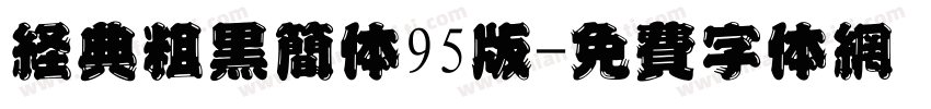 经典粗黑简体95版字体转换