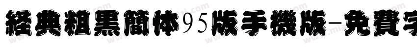 经典粗黑简体95版手机版字体转换