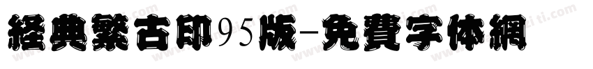 经典繁古印95版字体转换