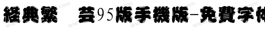 经典繁圆艺95版手机版字体转换