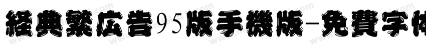 经典繁广告95版手机版字体转换