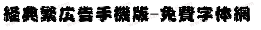 经典繁广告手机版字体转换