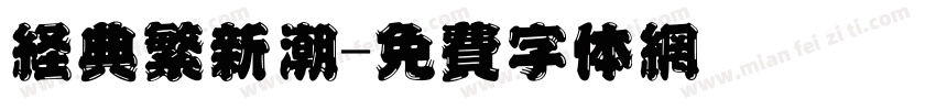 经典繁新潮字体转换