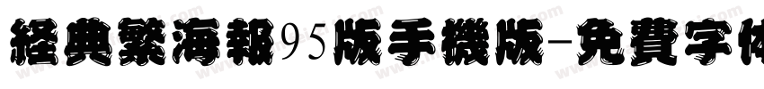 经典繁海报95版手机版字体转换