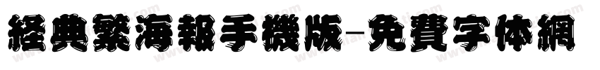 经典繁海报手机版字体转换
