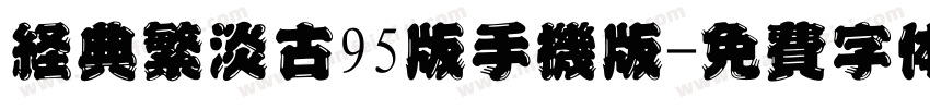 经典繁淡古95版手机版字体转换