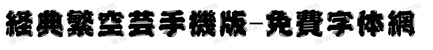 经典繁空艺手机版字体转换