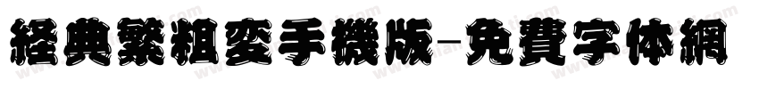 经典繁粗变手机版字体转换