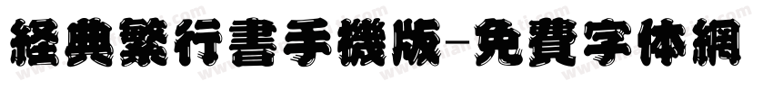 经典繁行书手机版字体转换