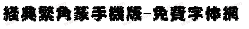 经典繁角篆手机版字体转换