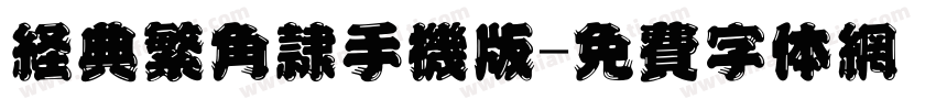 经典繁角隶手机版字体转换