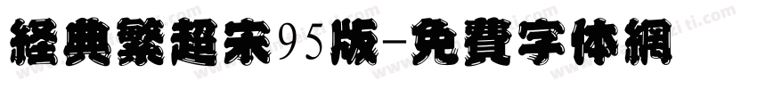 经典繁超宋95版字体转换