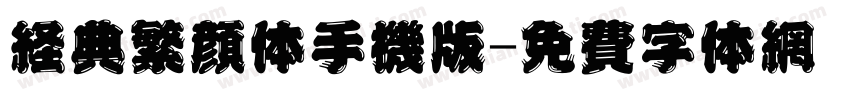 经典繁颜体手机版字体转换