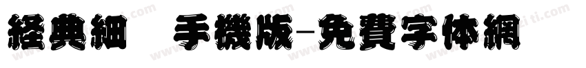 经典细圆手机版字体转换