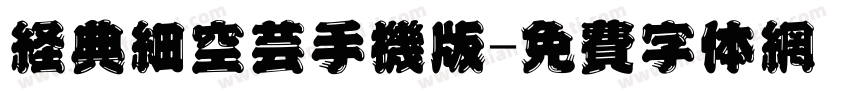 经典细空艺手机版字体转换