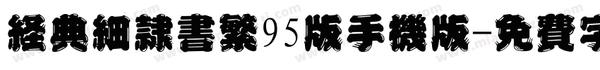 经典细隶书繁95版手机版字体转换