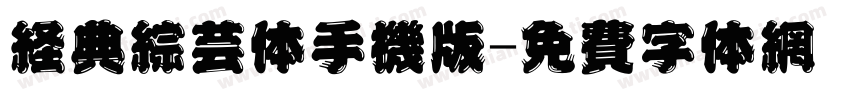 经典综艺体手机版字体转换
