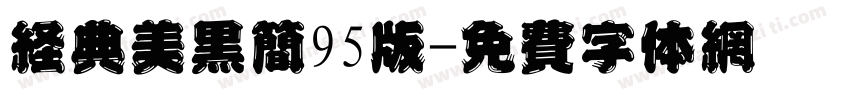 经典美黑简95版字体转换