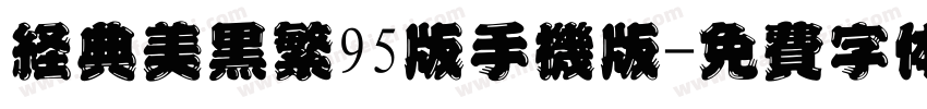 经典美黑繁95版手机版字体转换