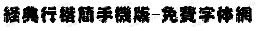 经典行楷简手机版字体转换