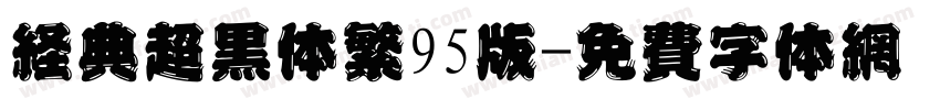 经典超黑体繁95版字体转换