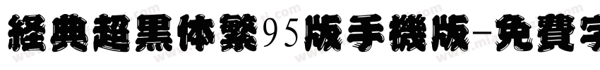 经典超黑体繁95版手机版字体转换