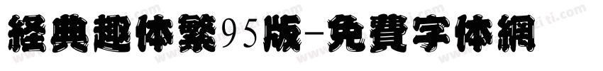 经典趣体繁95版字体转换