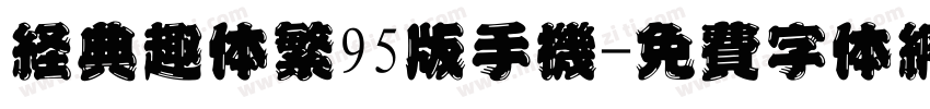 经典趣体繁95版手机字体转换