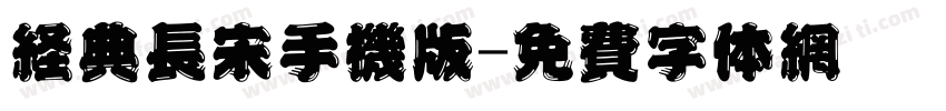 经典长宋手机版字体转换