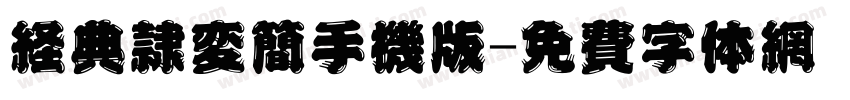 经典隶变简手机版字体转换
